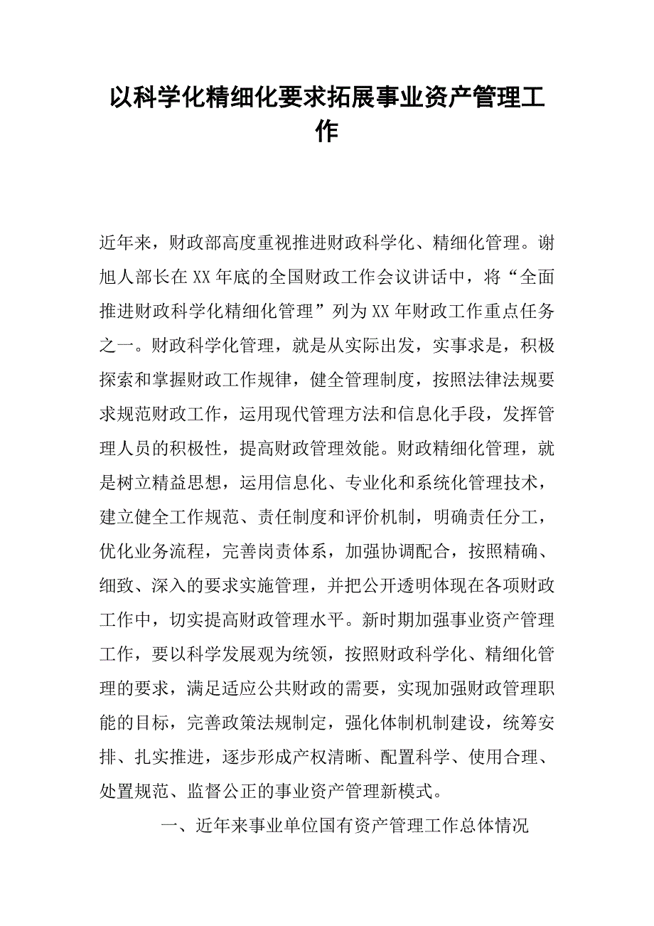 以科学化精细化要求拓展事业资产管理工作.docx_第1页