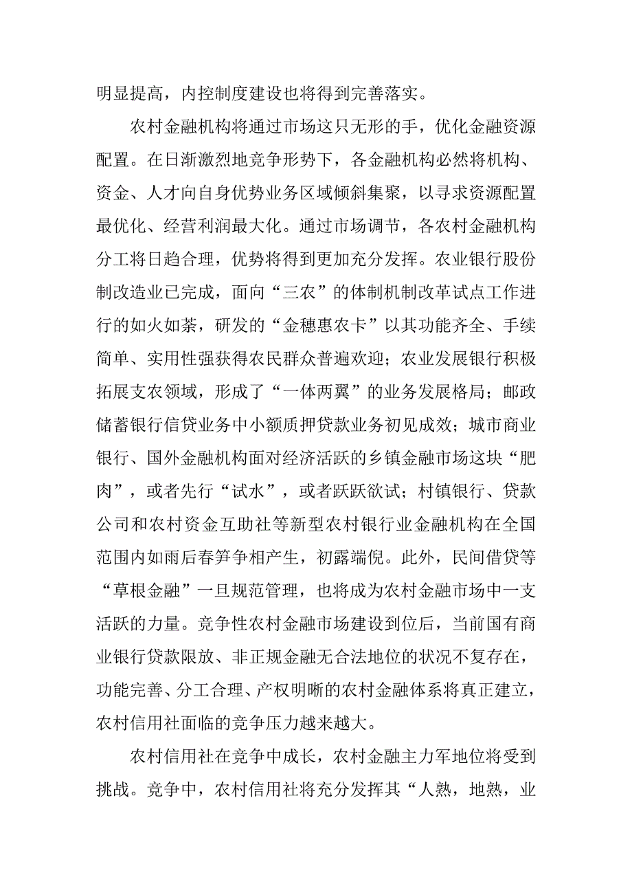 对新形势下农村信用社竞争策略看法.docx_第2页