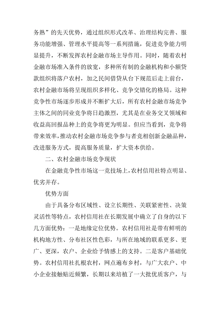 对新形势下农村信用社竞争策略看法.docx_第3页