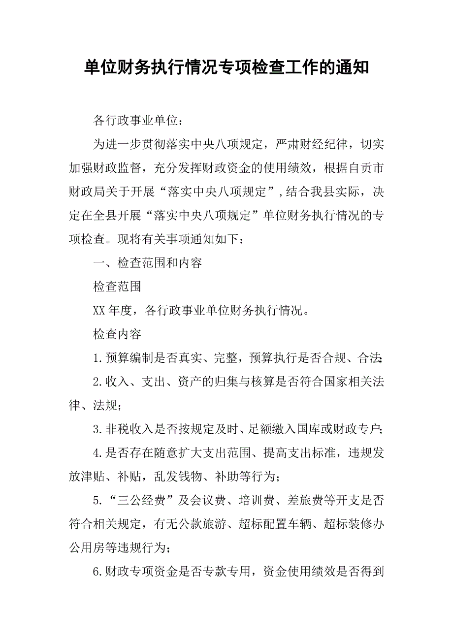单位财务执行情况专项检查工作的通知.docx_第1页