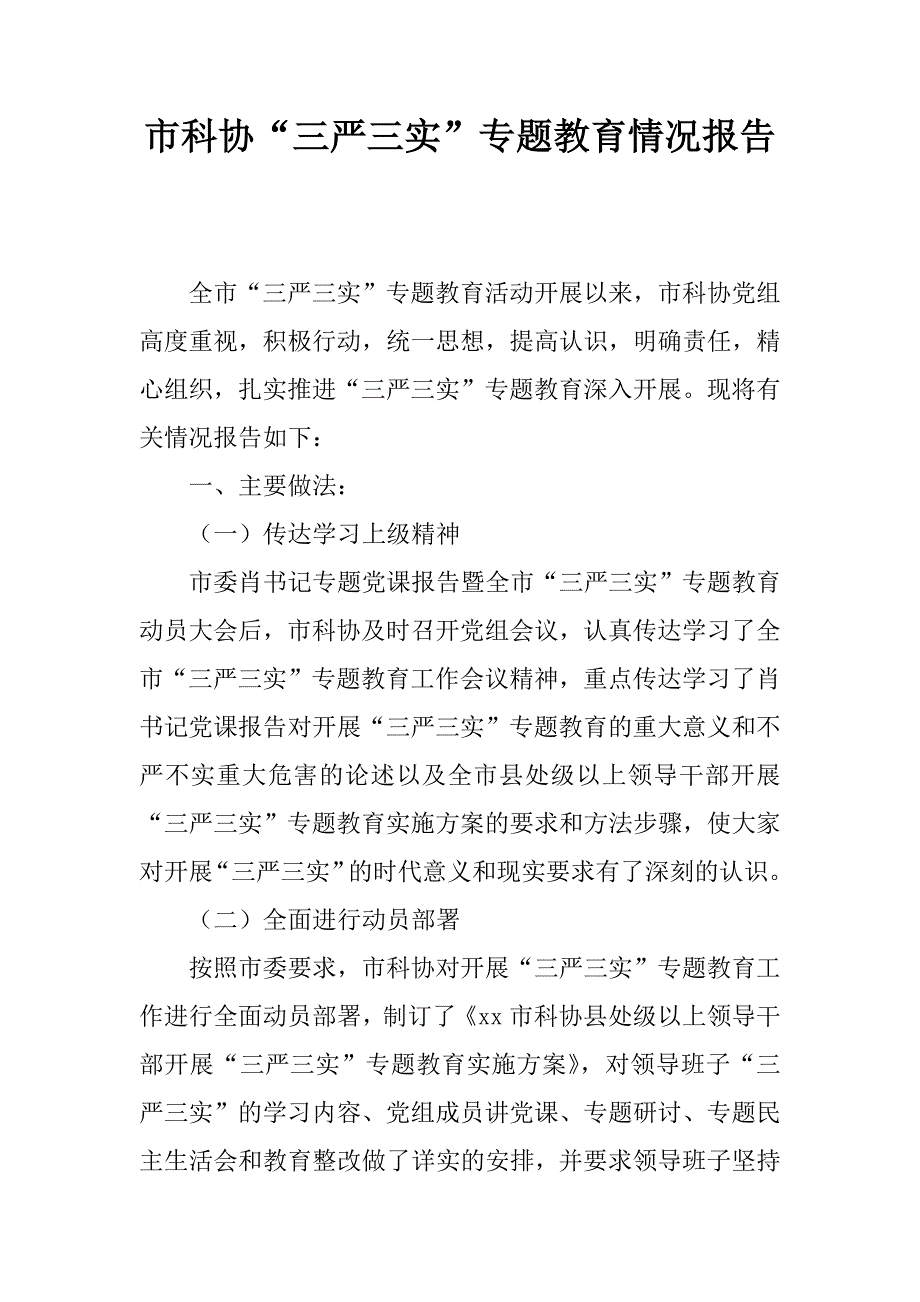 市科协“三严三实”专题教育情况报告.docx_第1页