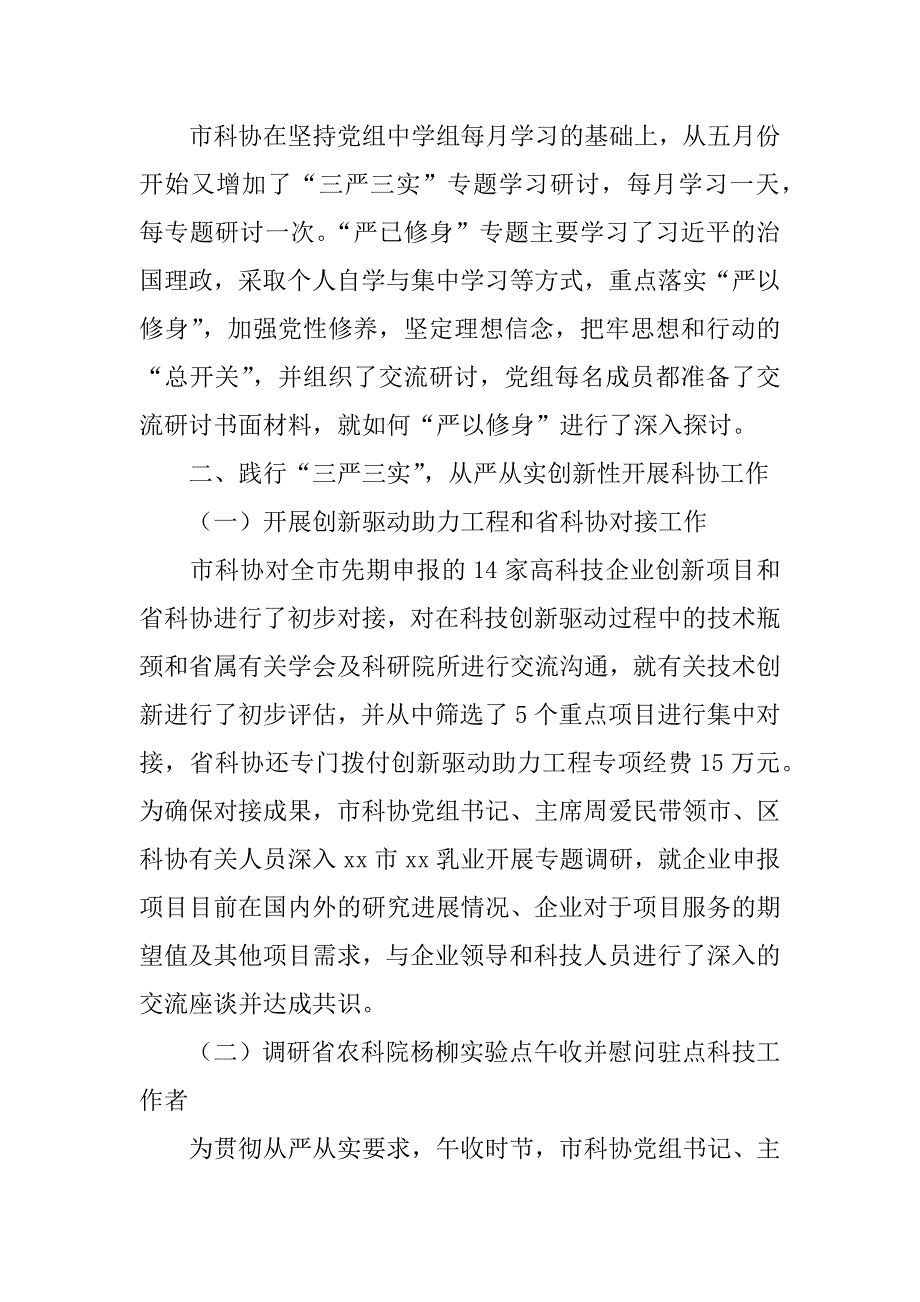 市科协“三严三实”专题教育情况报告.docx_第3页