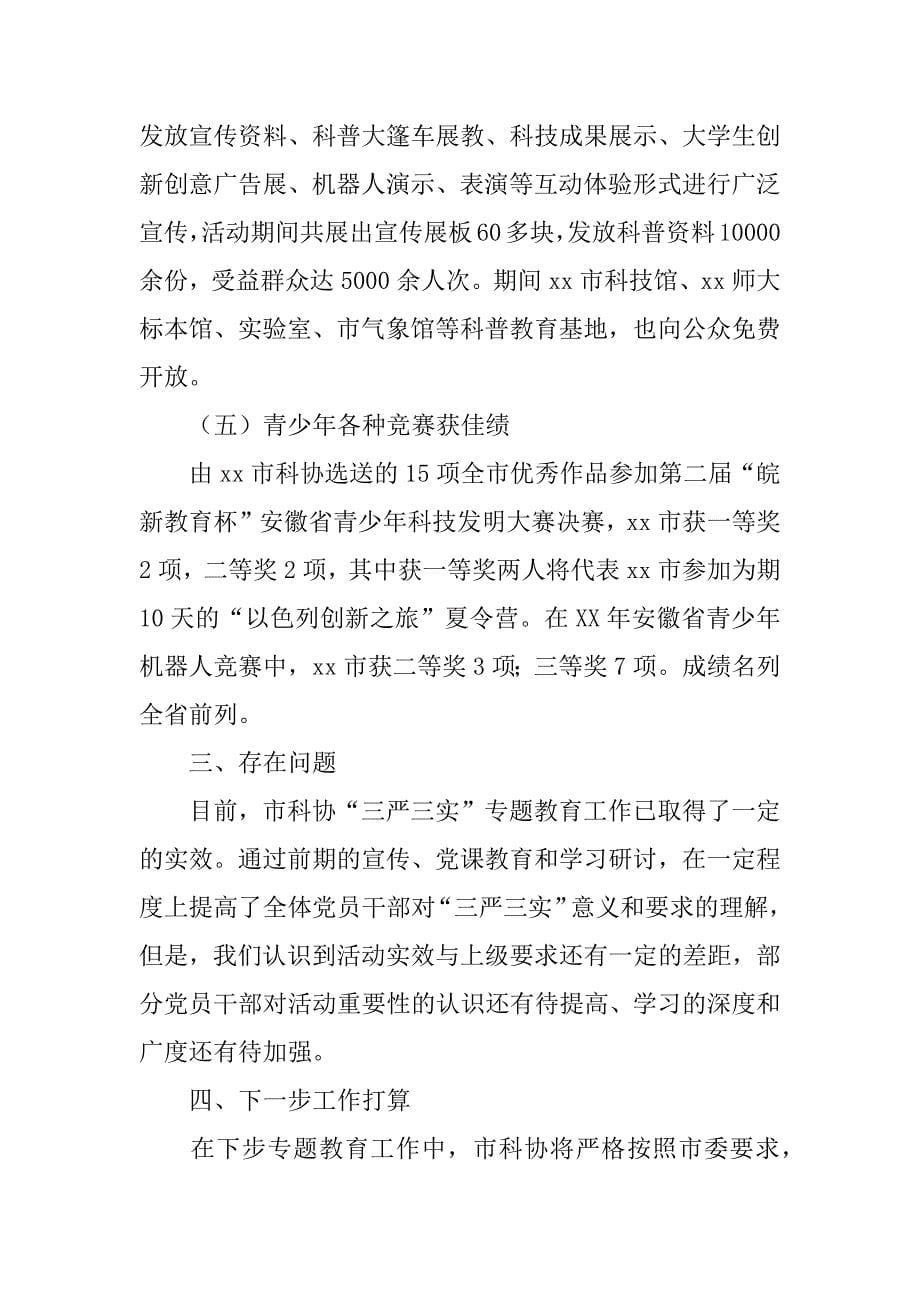 市科协“三严三实”专题教育情况报告.docx_第5页