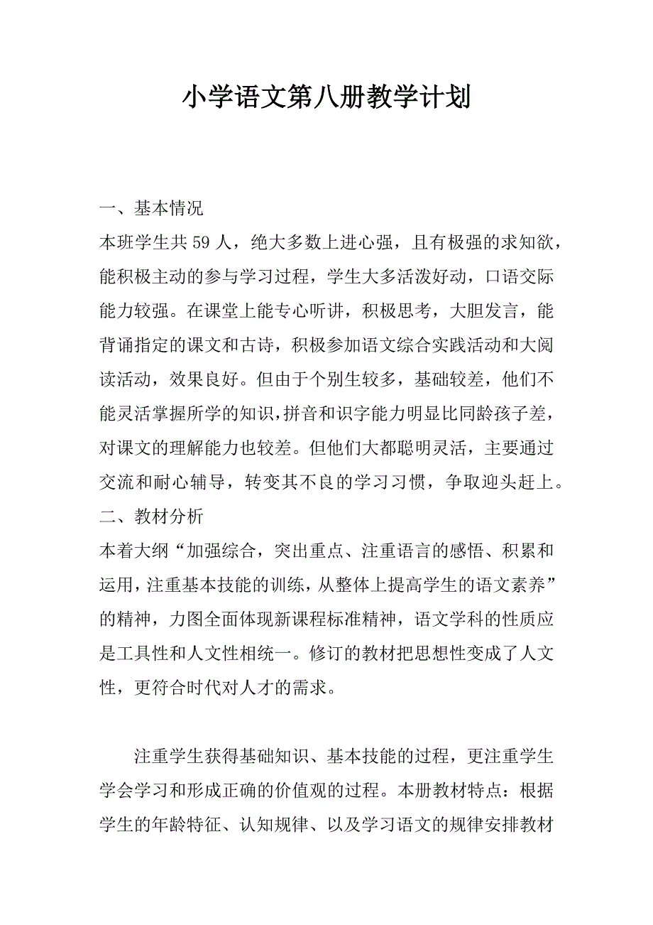 小学语文第八册教学计划.docx_第1页