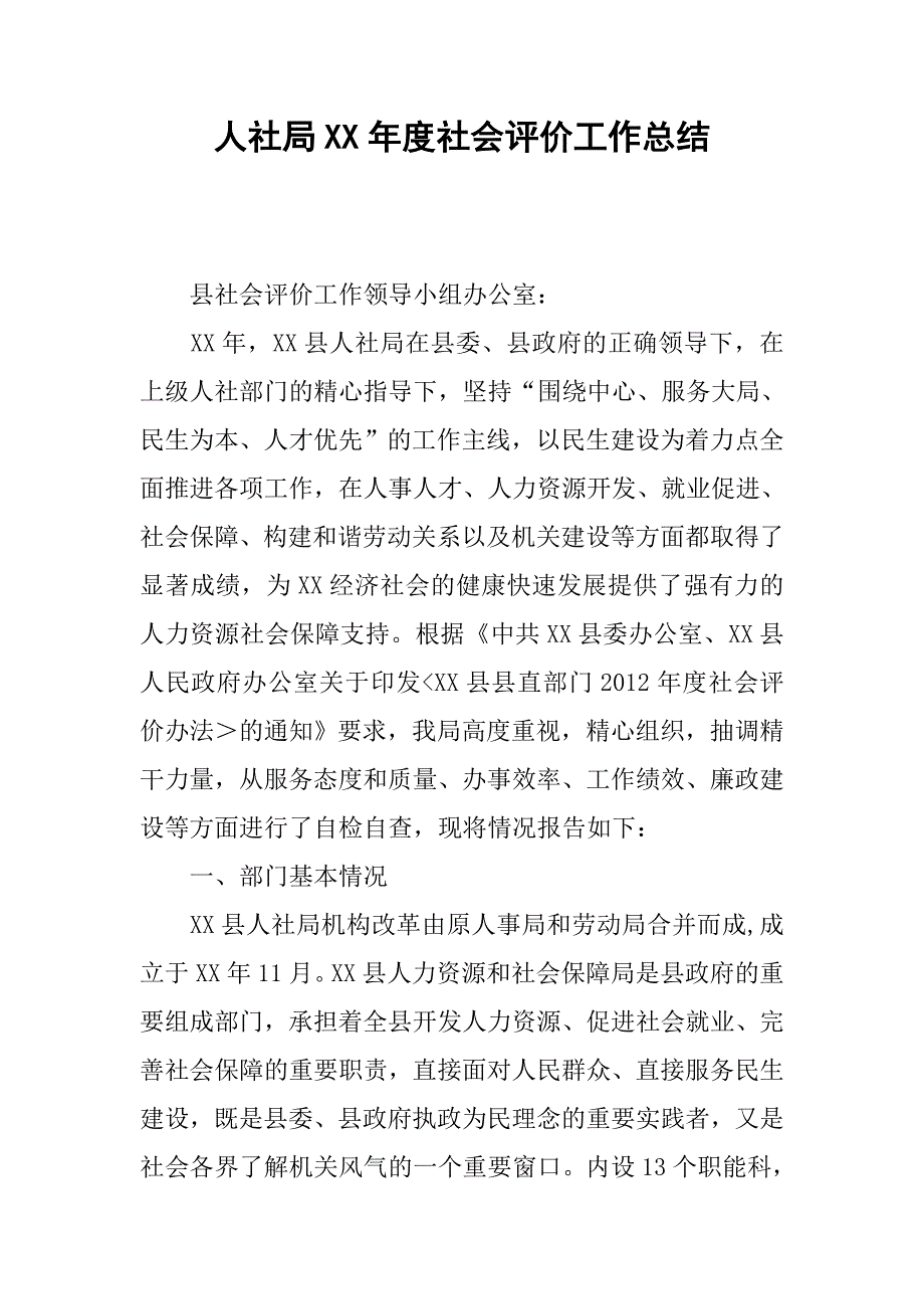 人社局xx年度社会评价工作总结.docx_第1页