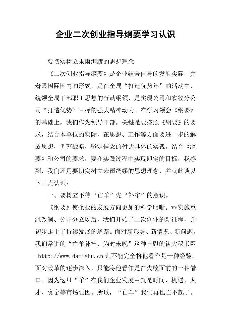 企业二次创业指导纲要学习认识.docx_第1页