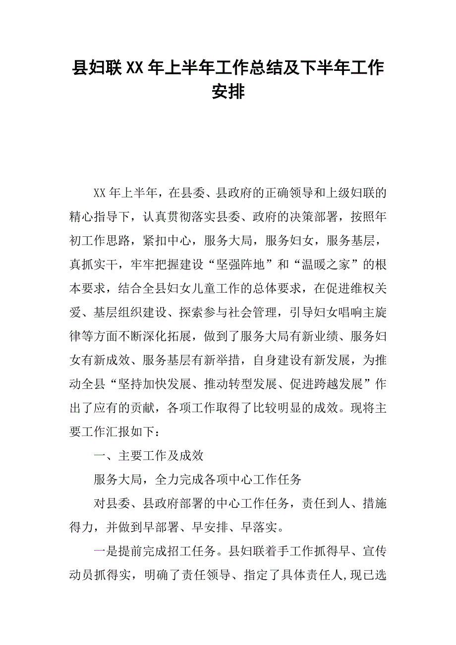 县妇联xx年上半年工作总结及下半年工作安排.docx_第1页