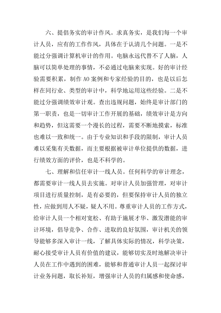 对于强化基层审计工作的八点思考.docx_第4页