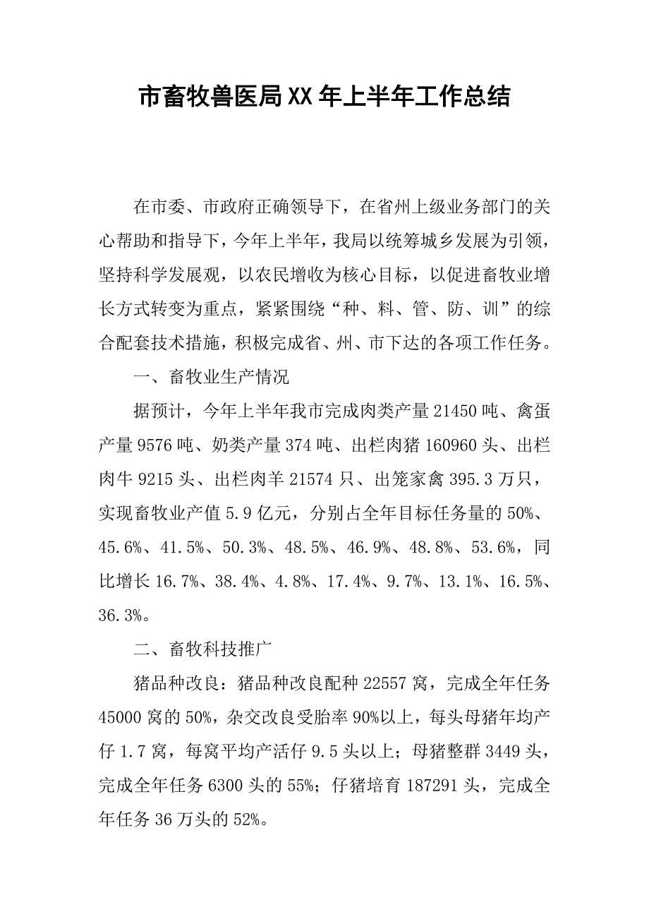 市畜牧兽医局xx年上半年工作总结.docx_第1页