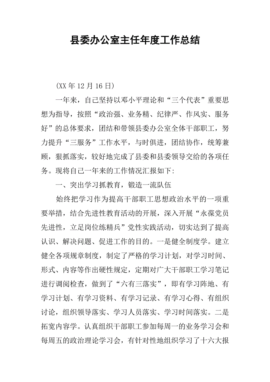 县委办公室主任年度工作总结.docx_第1页