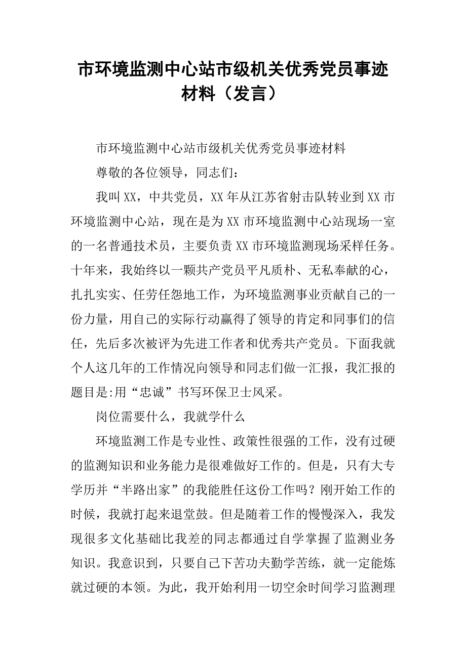 市环境监测中心站市级机关优秀党员事迹材料（发言）.docx_第1页