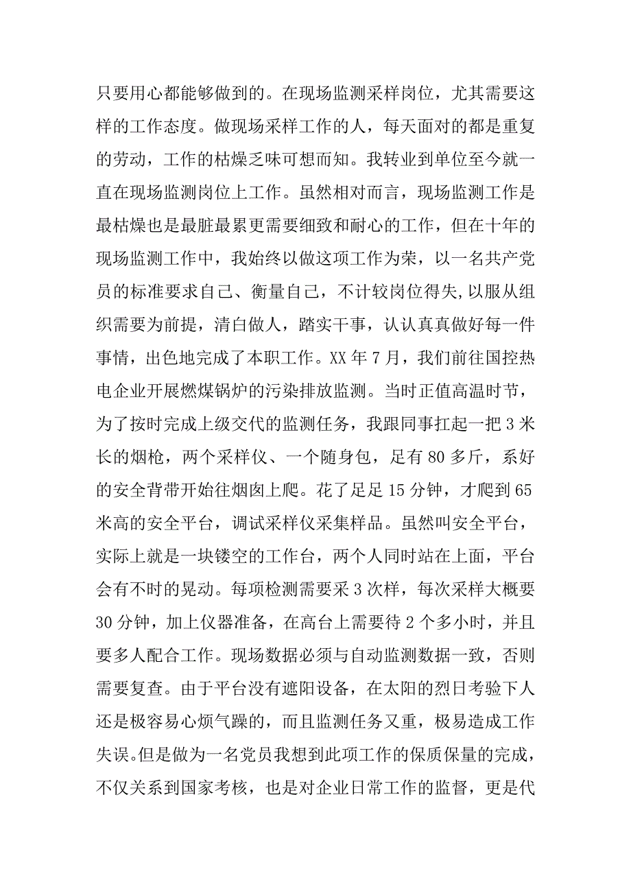 市环境监测中心站市级机关优秀党员事迹材料（发言）.docx_第3页