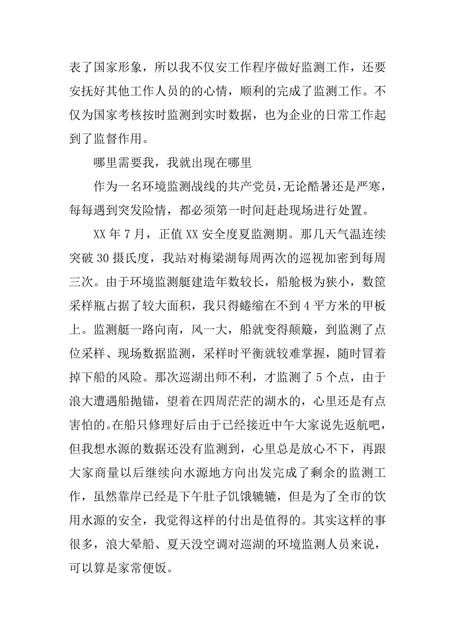 市环境监测中心站市级机关优秀党员事迹材料（发言）.docx_第4页