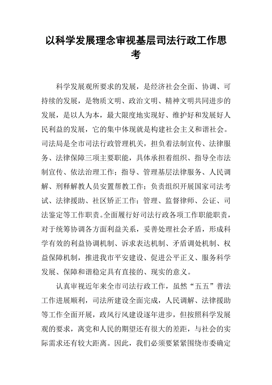 以科学发展理念审视基层司法行政工作思考.docx_第1页