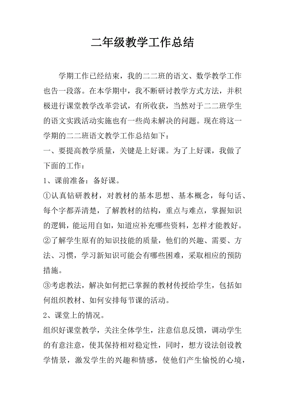 二年级教学工作总结.docx_第1页