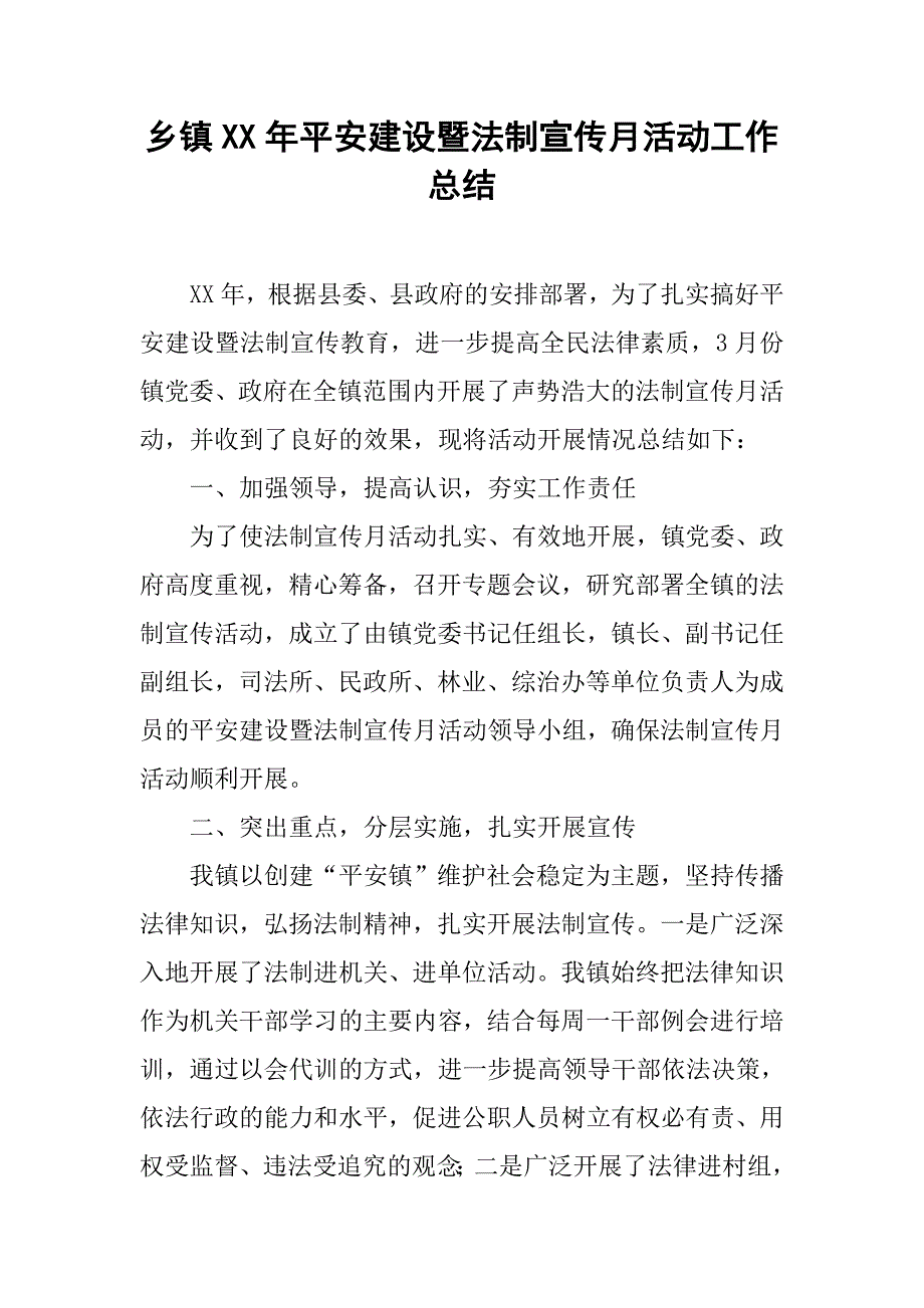 乡镇xx年平安建设暨法制宣传月活动工作总结.docx_第1页