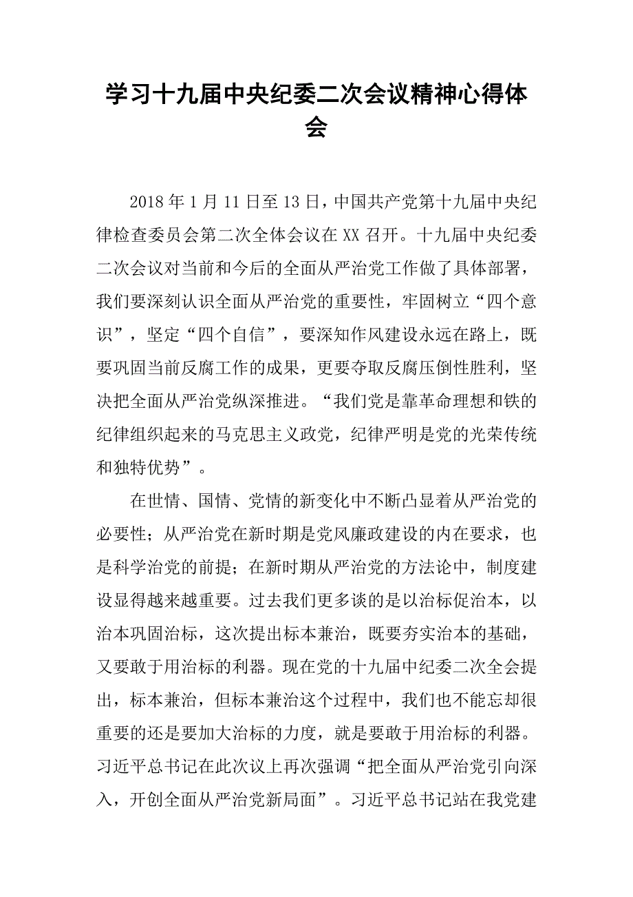 学习十九届中央纪委二次会议精神心得体会.docx_第1页