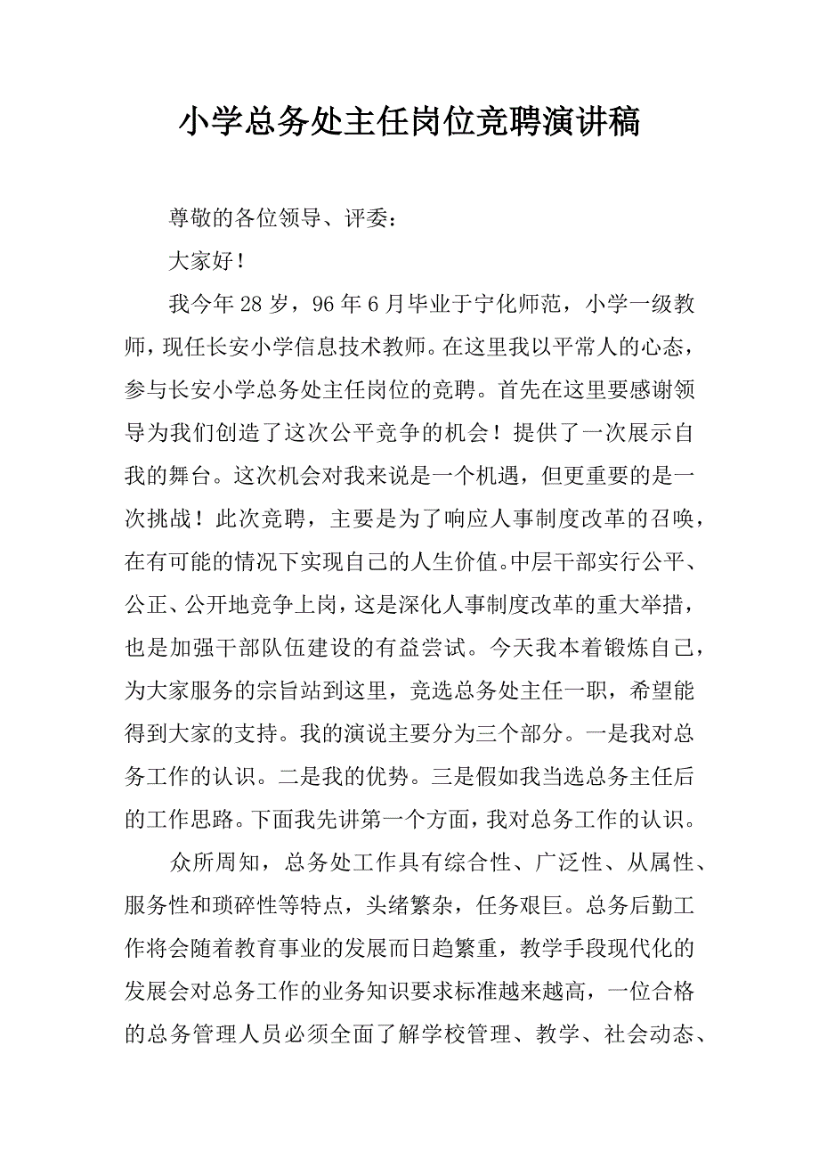 小学总务处主任岗位竞聘演讲稿.docx_第1页