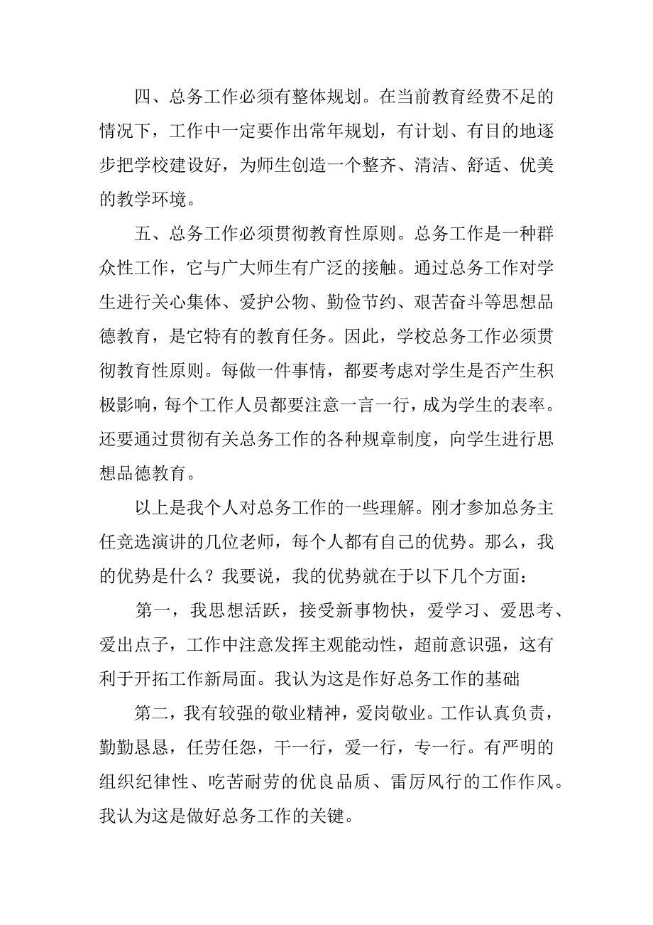 小学总务处主任岗位竞聘演讲稿.docx_第3页