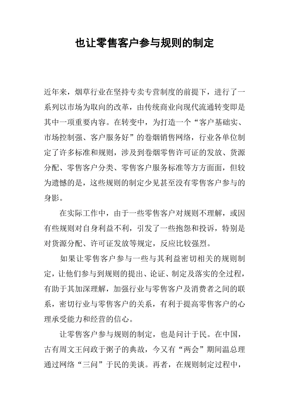 也让零售客户参与规则的制定.docx_第1页