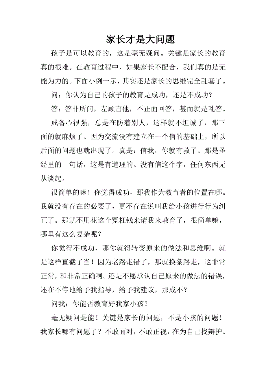 私塾学堂教育理念分享  家长才是大问题_第1页