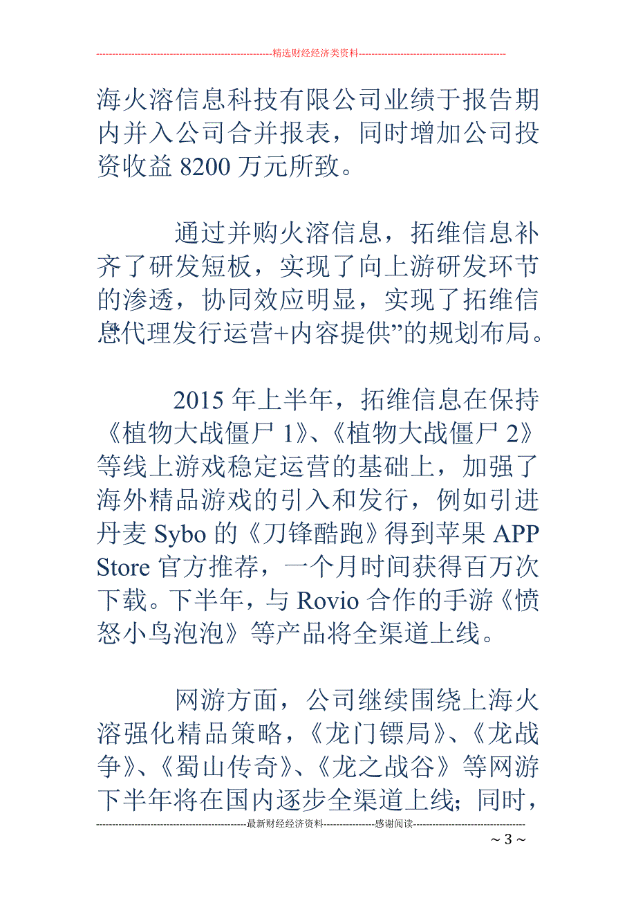 拓维信息半年 净利增253% 游戏教育双轮驱动_第3页