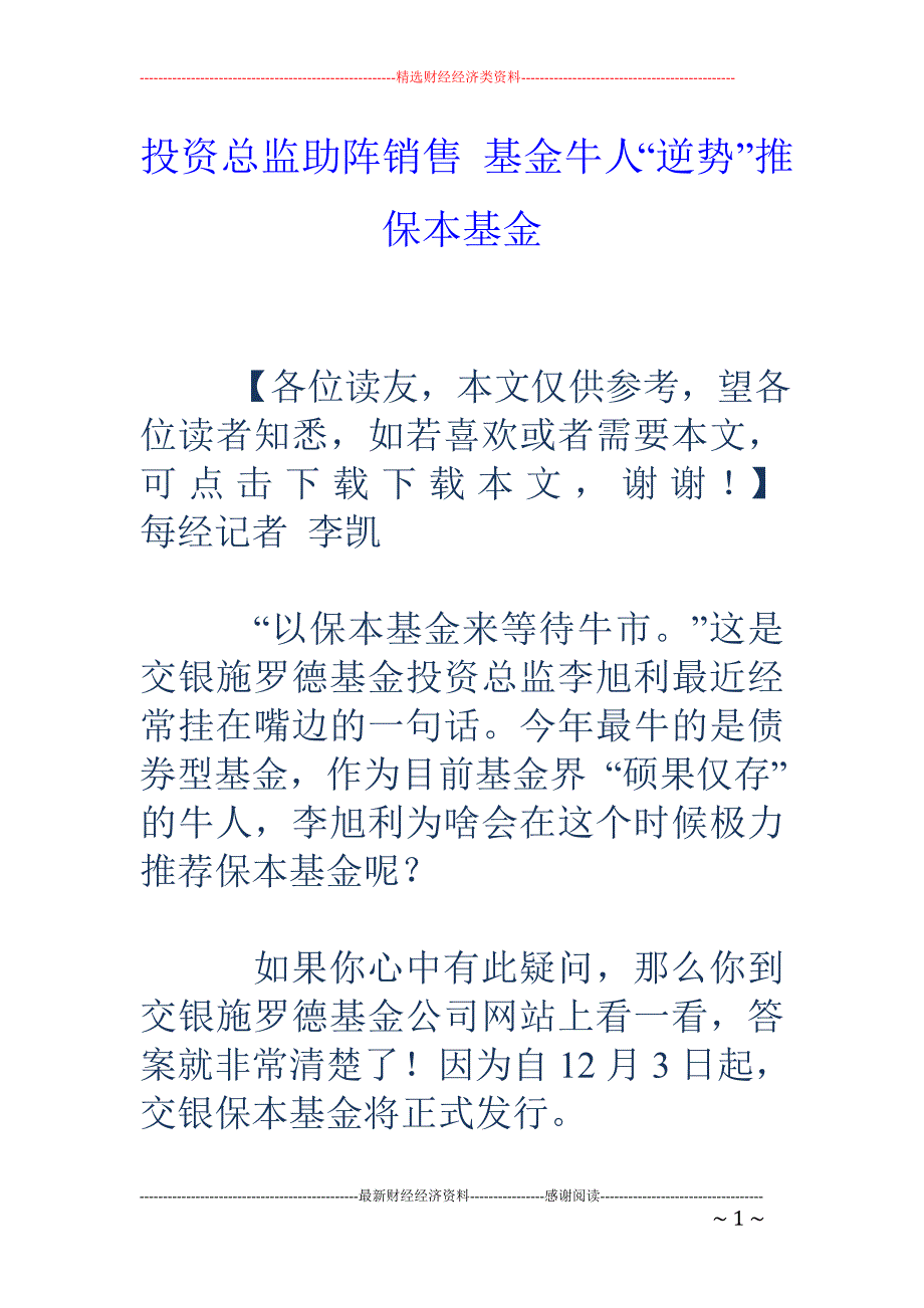 投资总监助阵 销售 基金牛人“逆势”推保本基金_第1页