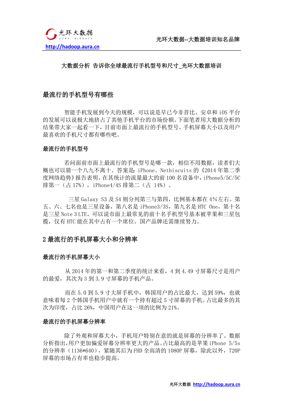 大数据分析 告诉你全球最流行手机型号和尺寸_光环大数据培训_第1页