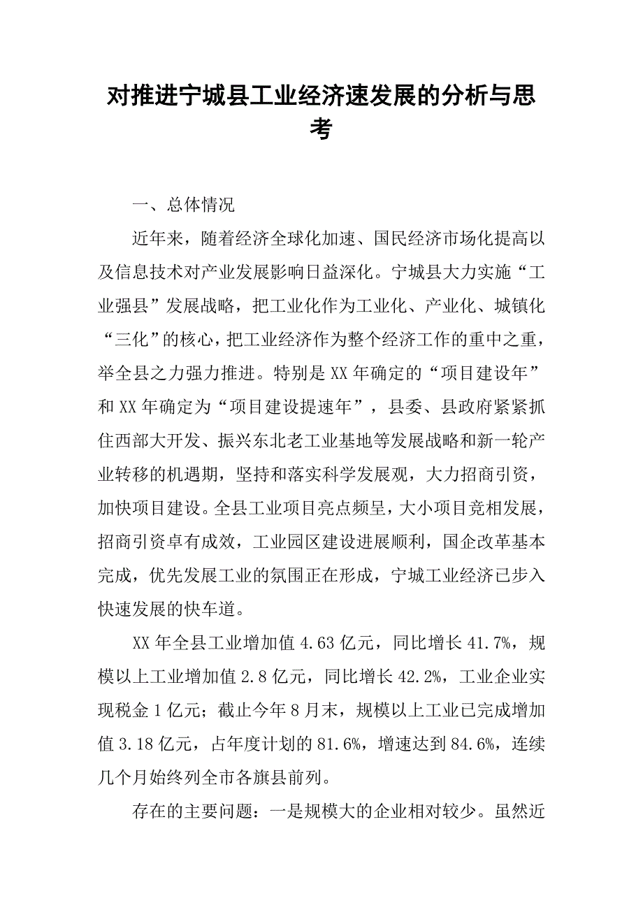 对推进宁城县工业经济速发展的分析与思考.docx_第1页