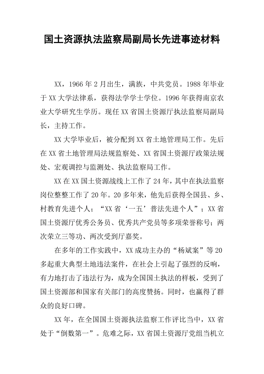 国土资源执法监察局副局长先进事迹材料.docx_第1页