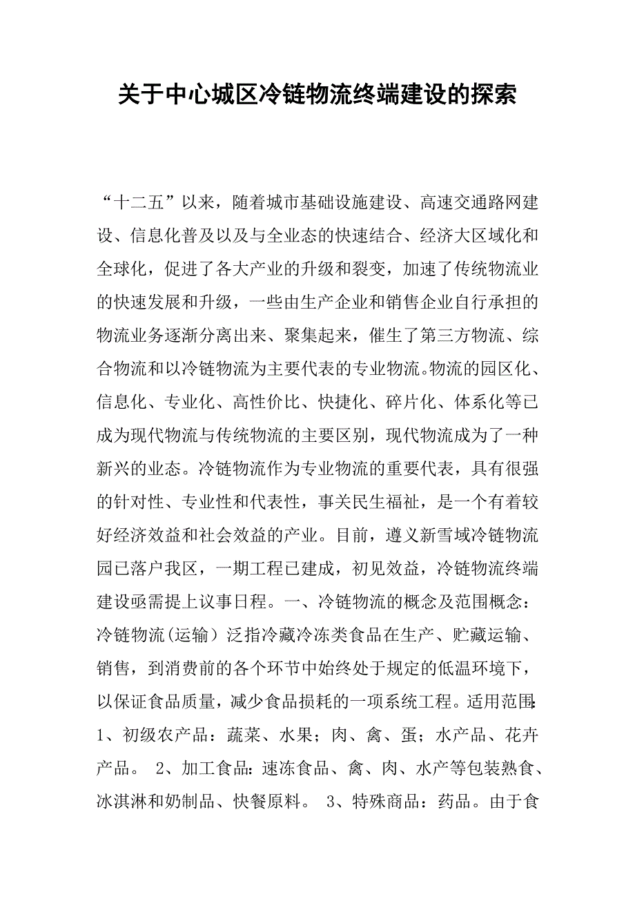 关于中心城区冷链物流终端建设的探索.docx_第1页
