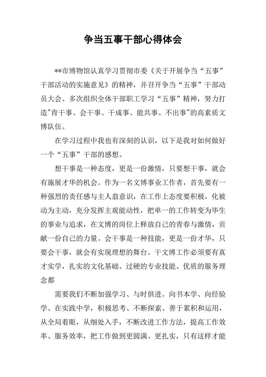 争当五事干部心得体会.docx_第1页