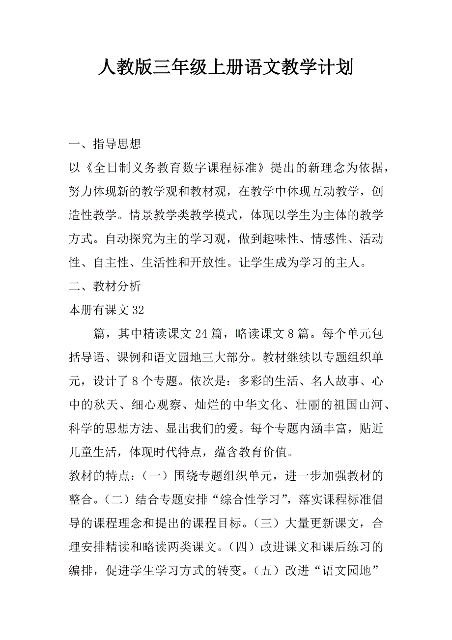 人教版三年级上册语文教学计划.docx_第1页