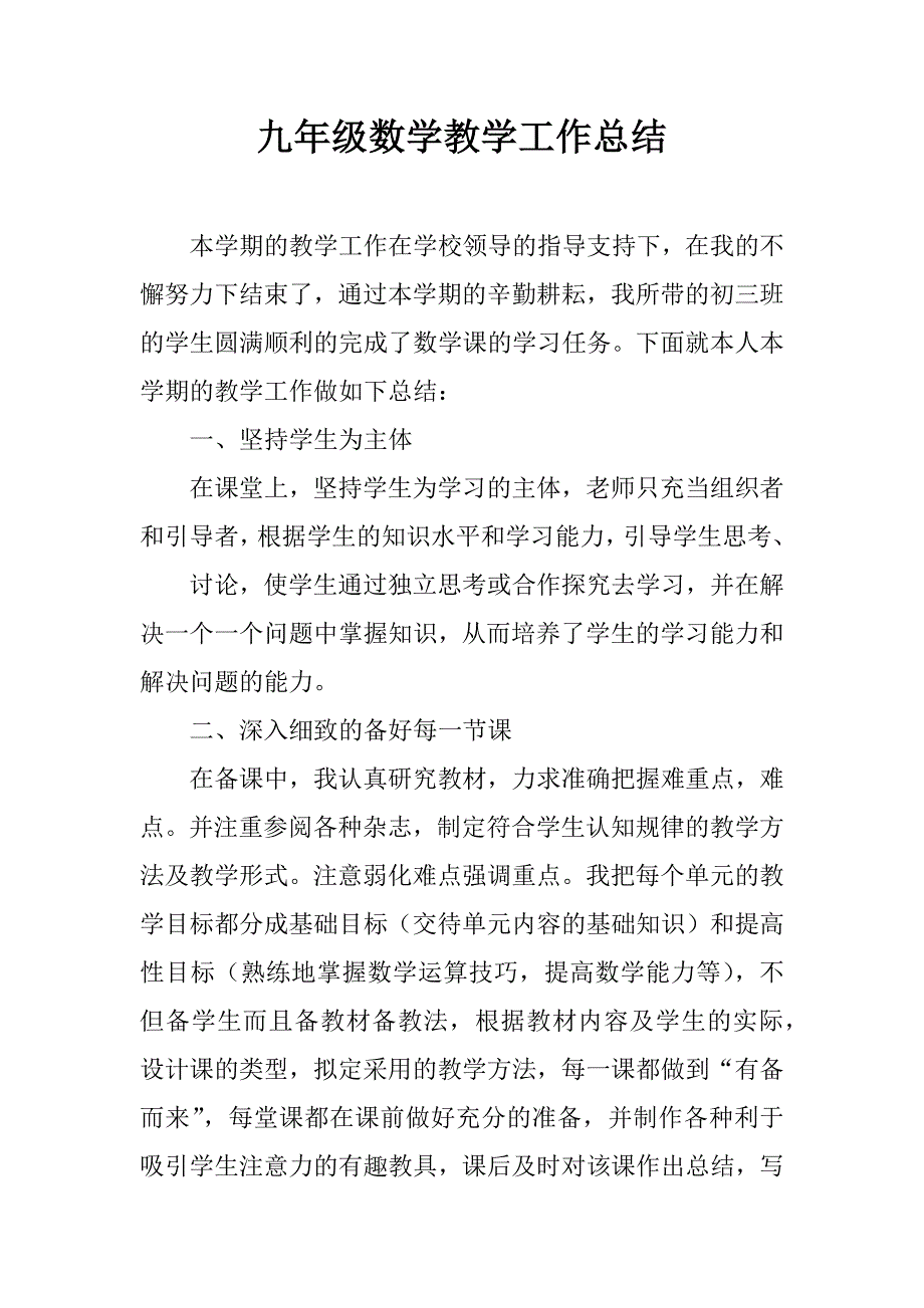 九年级数学教学工作总结.docx_第1页