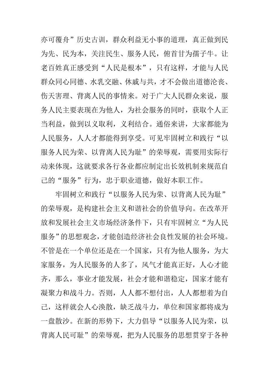 以服务人民为荣 以背离人民为耻发言稿.docx_第5页