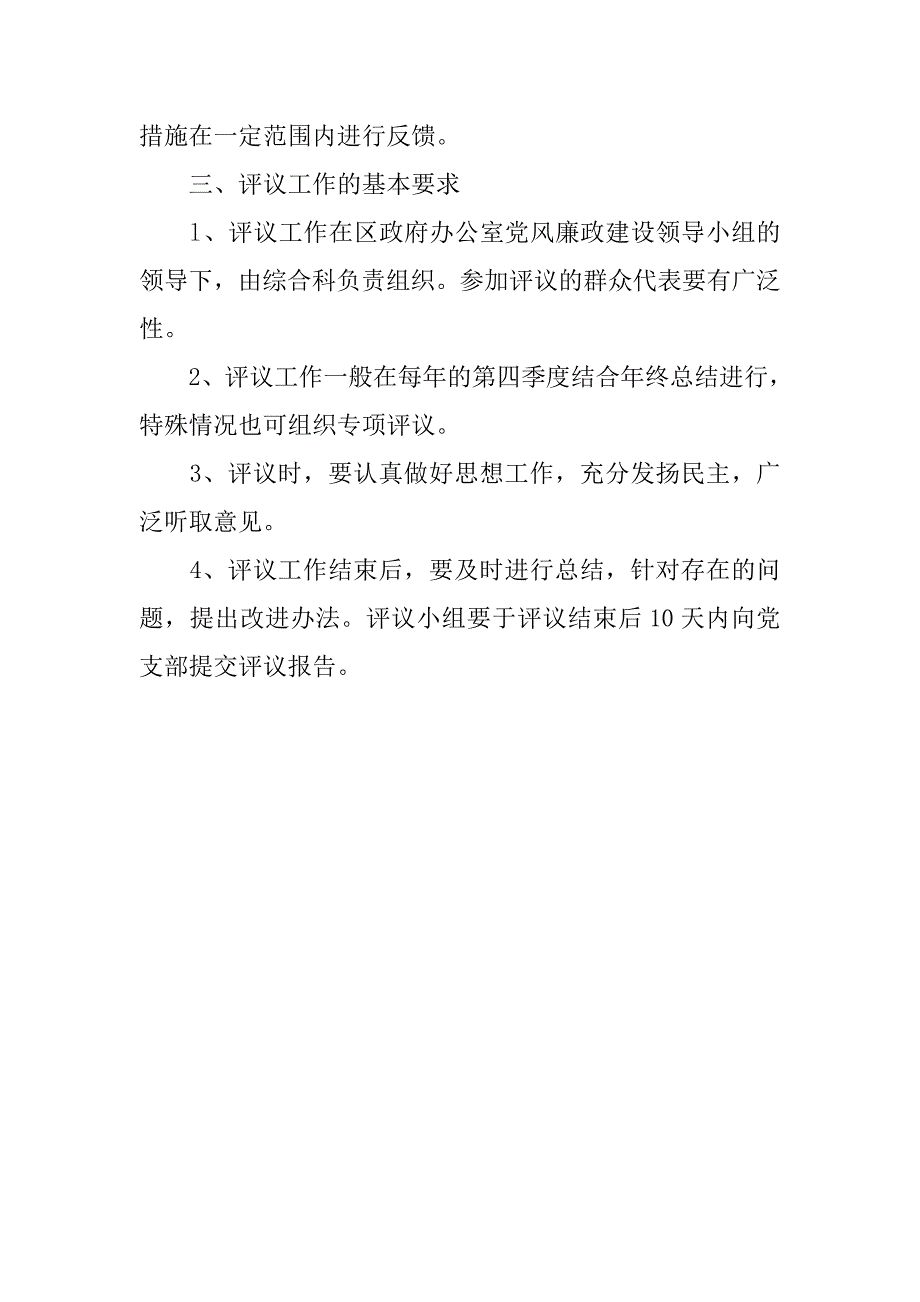 党风廉政建设责任制民主评议制度.docx_第2页