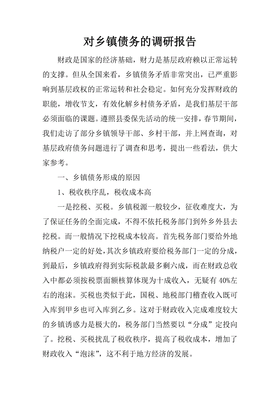 对乡镇债务的调研报告.docx_第1页