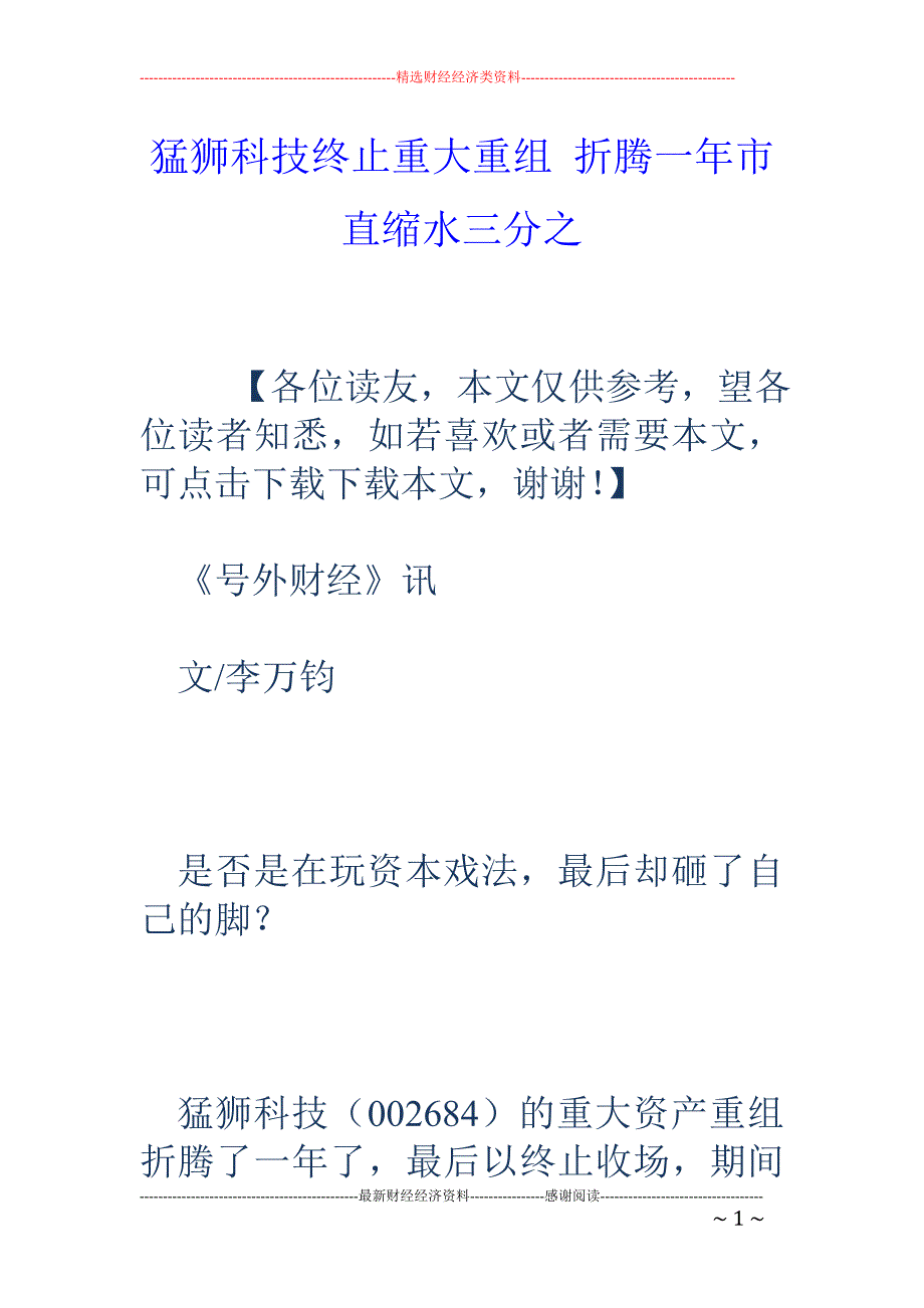 猛狮科技终止 重大重组 折腾一年市直缩水三分之_第1页