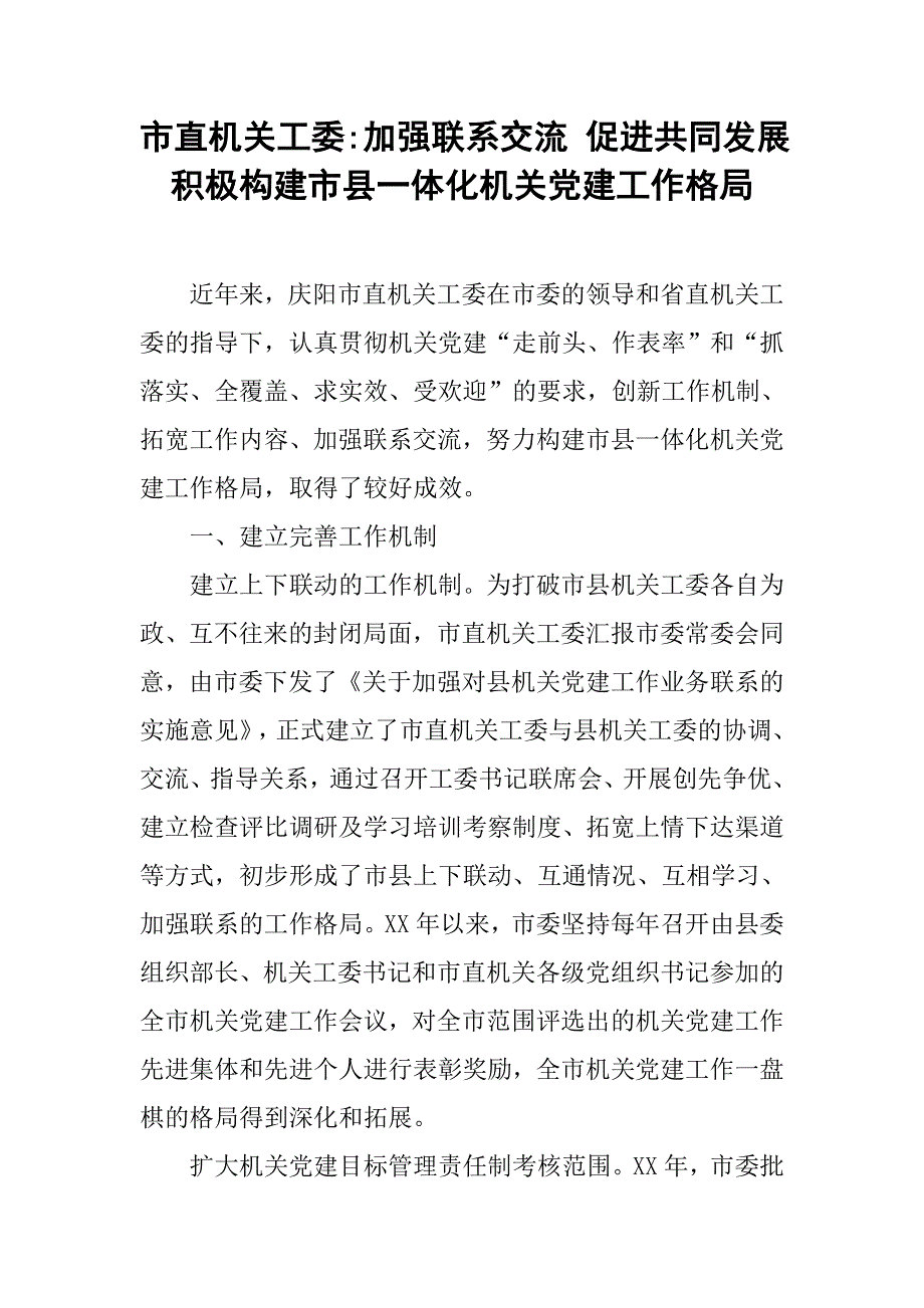 市直机关工委-加强联系交流 促进共同发展 积极构建市县一体化机关党建工作格局.docx_第1页