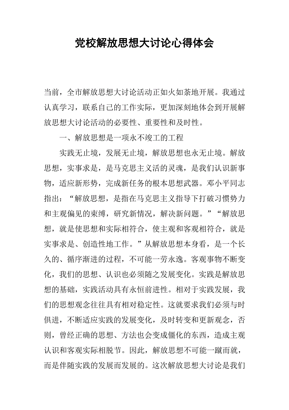 党校解放思想大讨论心得体会.docx_第1页