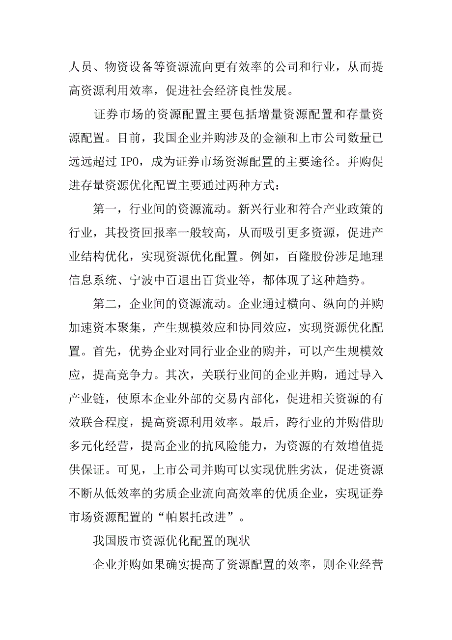 对我国证券市场资源配置功能缺失的思考.docx_第2页