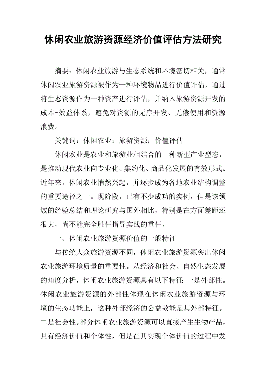 休闲农业旅游资源经济价值评估方法研究.docx_第1页