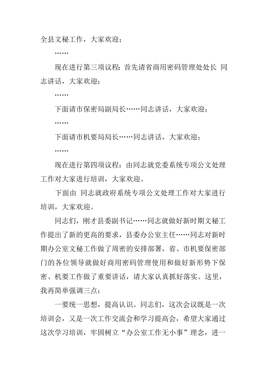 全县文秘工作会议主持词.docx_第2页