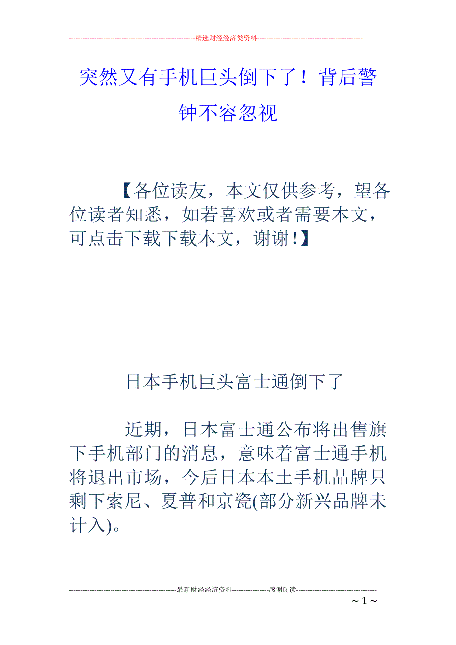 突然又有手机 巨头倒下了！背后警钟不容忽视_第1页