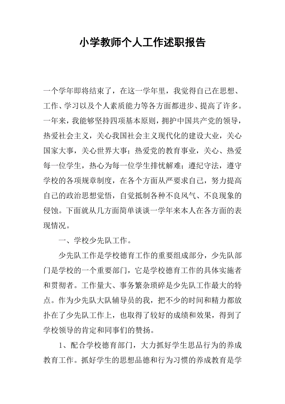 小学教师个人工作述职报告.docx_第1页