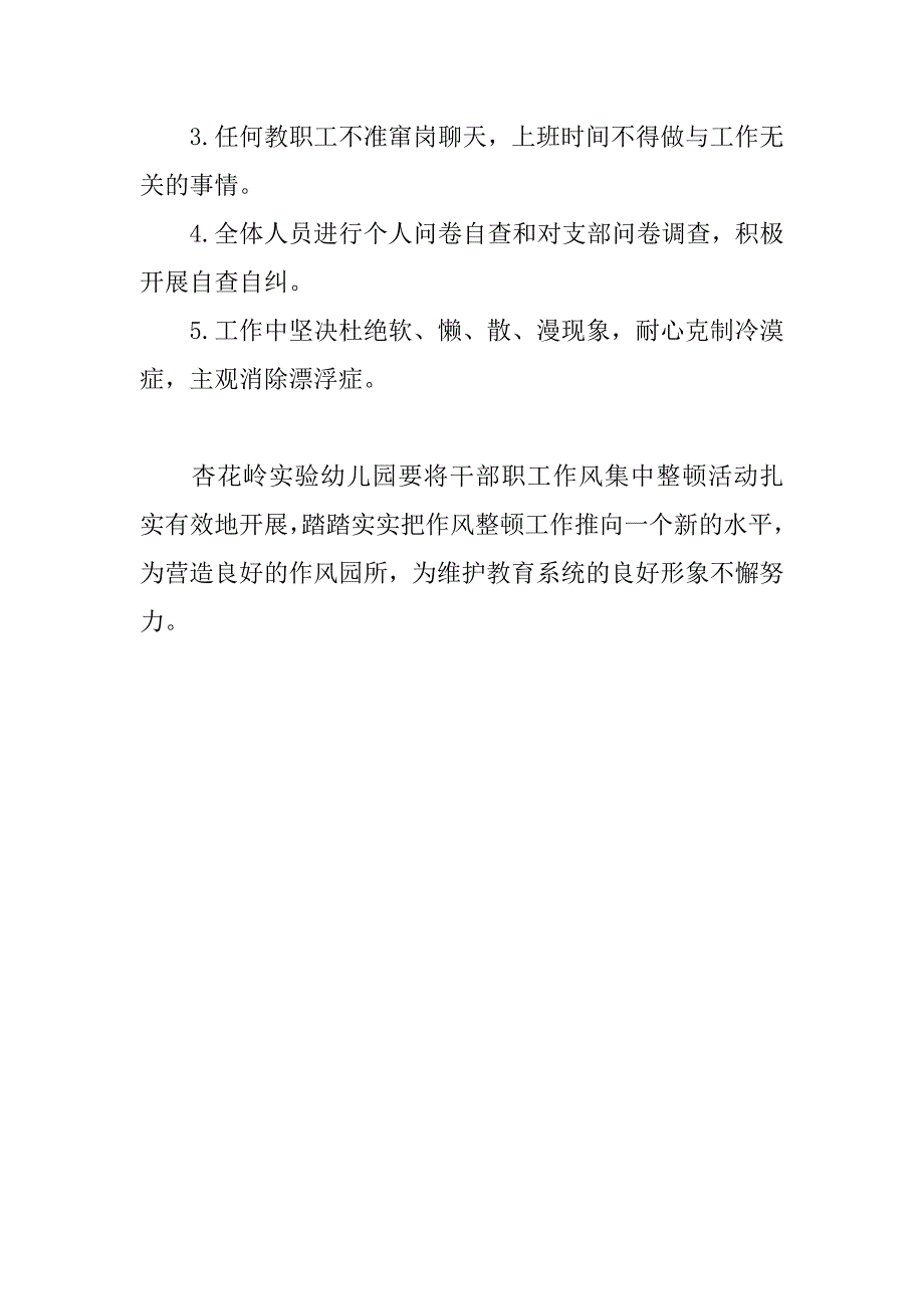 区实幼深入贯彻干部职工作风整顿工作实施.docx_第4页