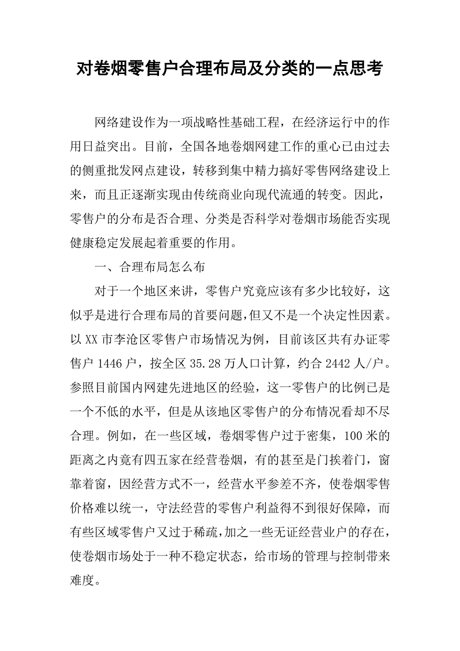 对卷烟零售户合理布局及分类的一点思考.docx_第1页