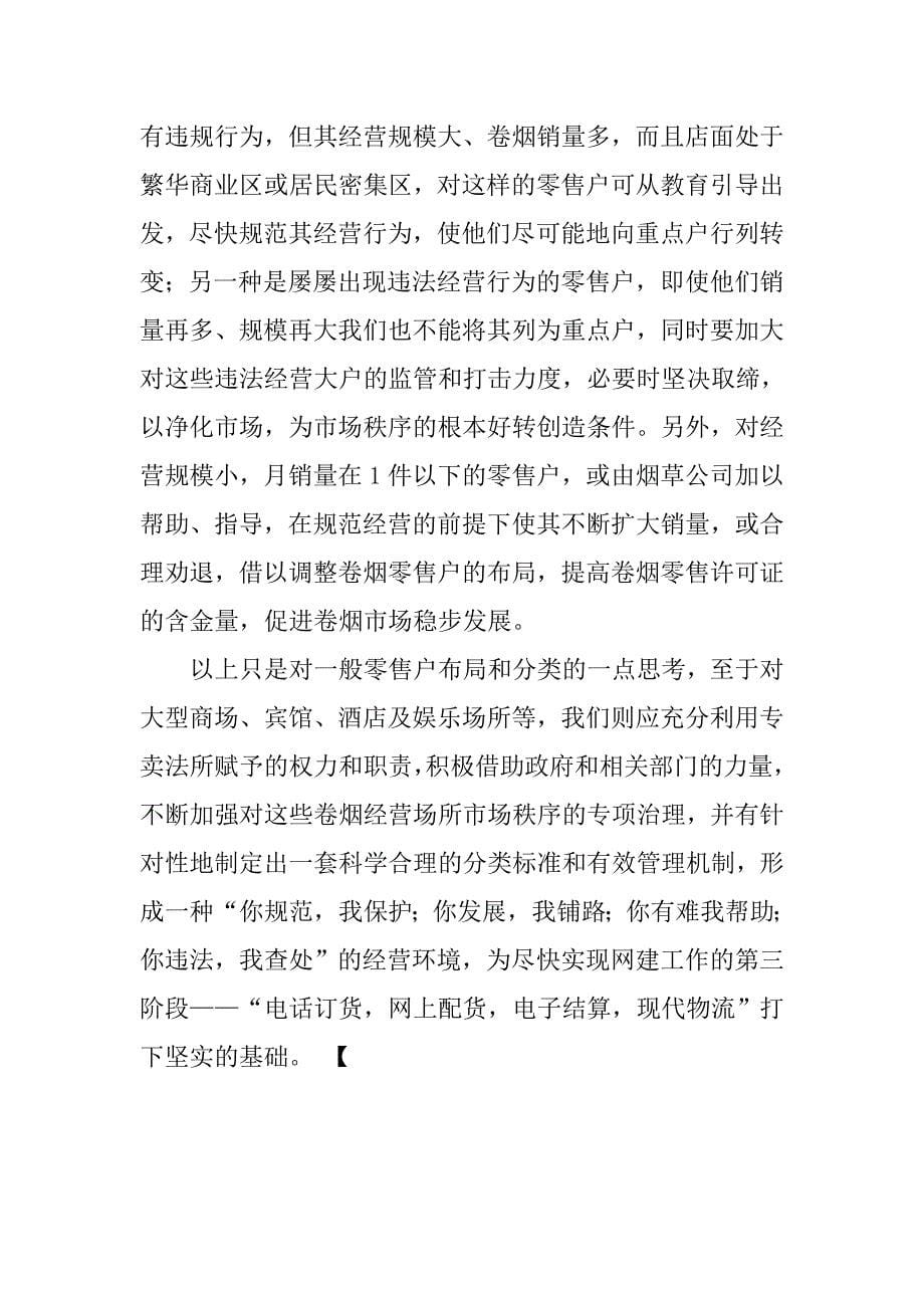 对卷烟零售户合理布局及分类的一点思考.docx_第5页