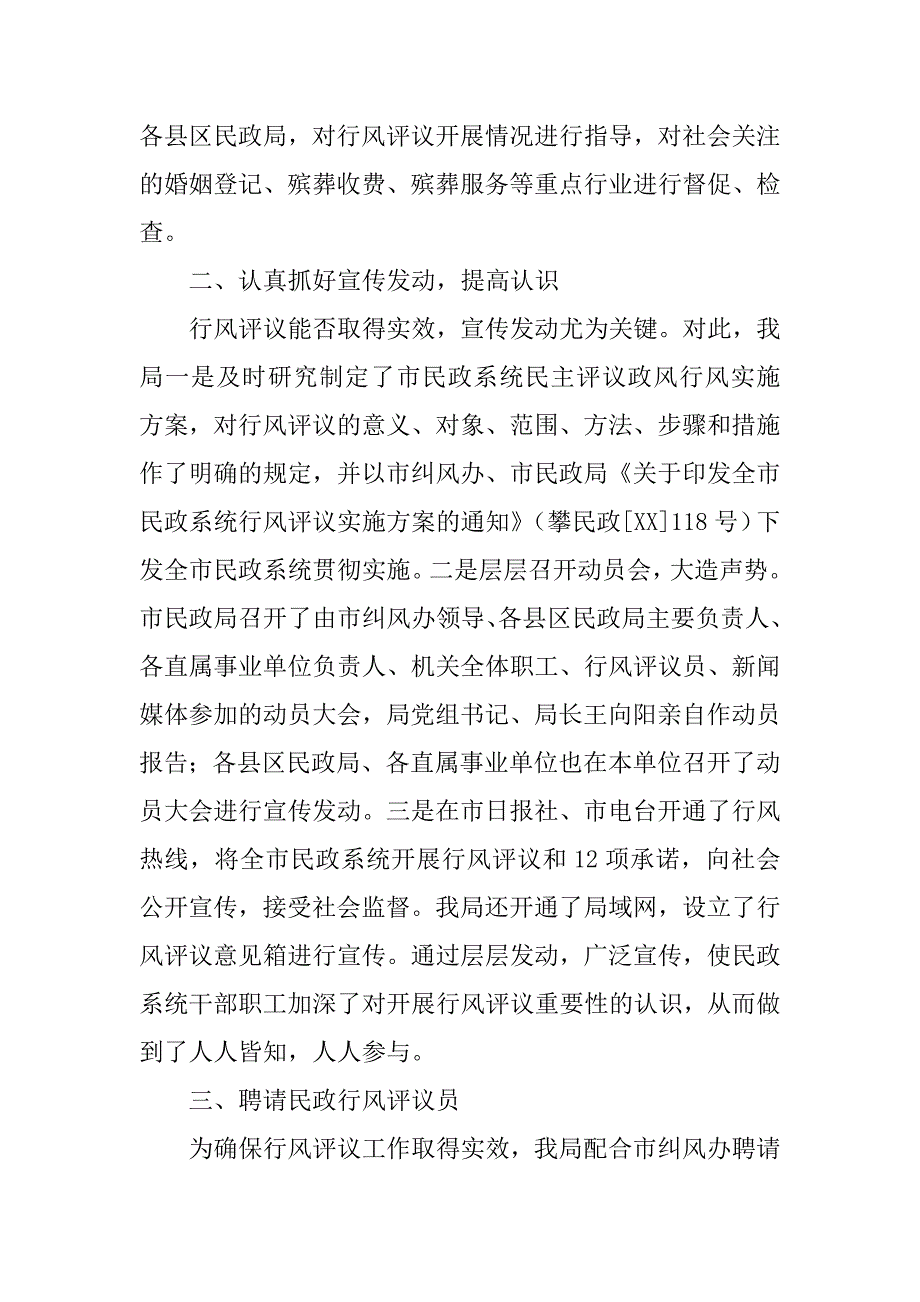 市民政局党组关于民主评议政风行风工作的总结.docx_第3页