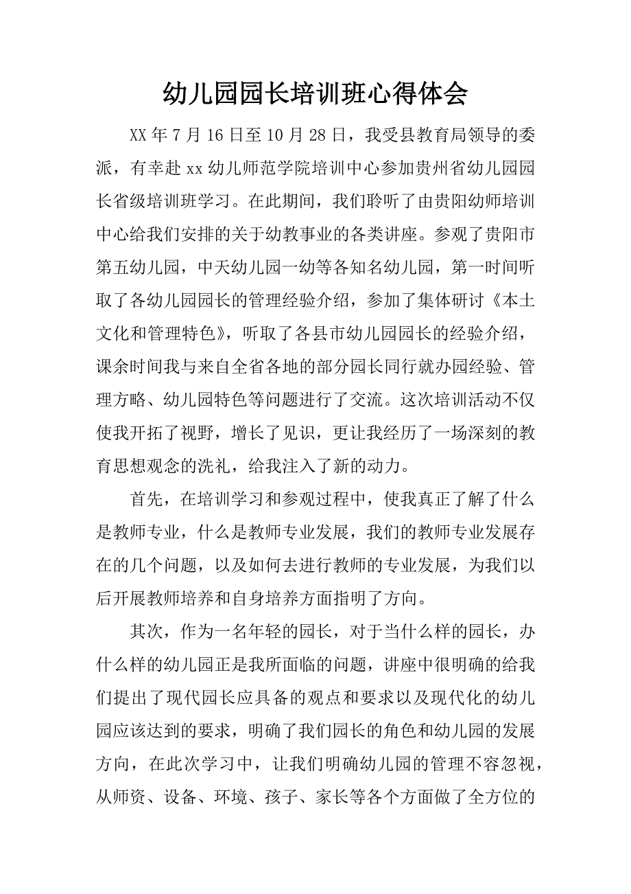 幼儿园园长培训班心得体会.docx_第1页